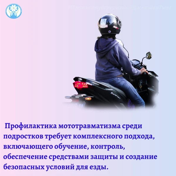 Безопасность подростков: профилактика мототравматизма