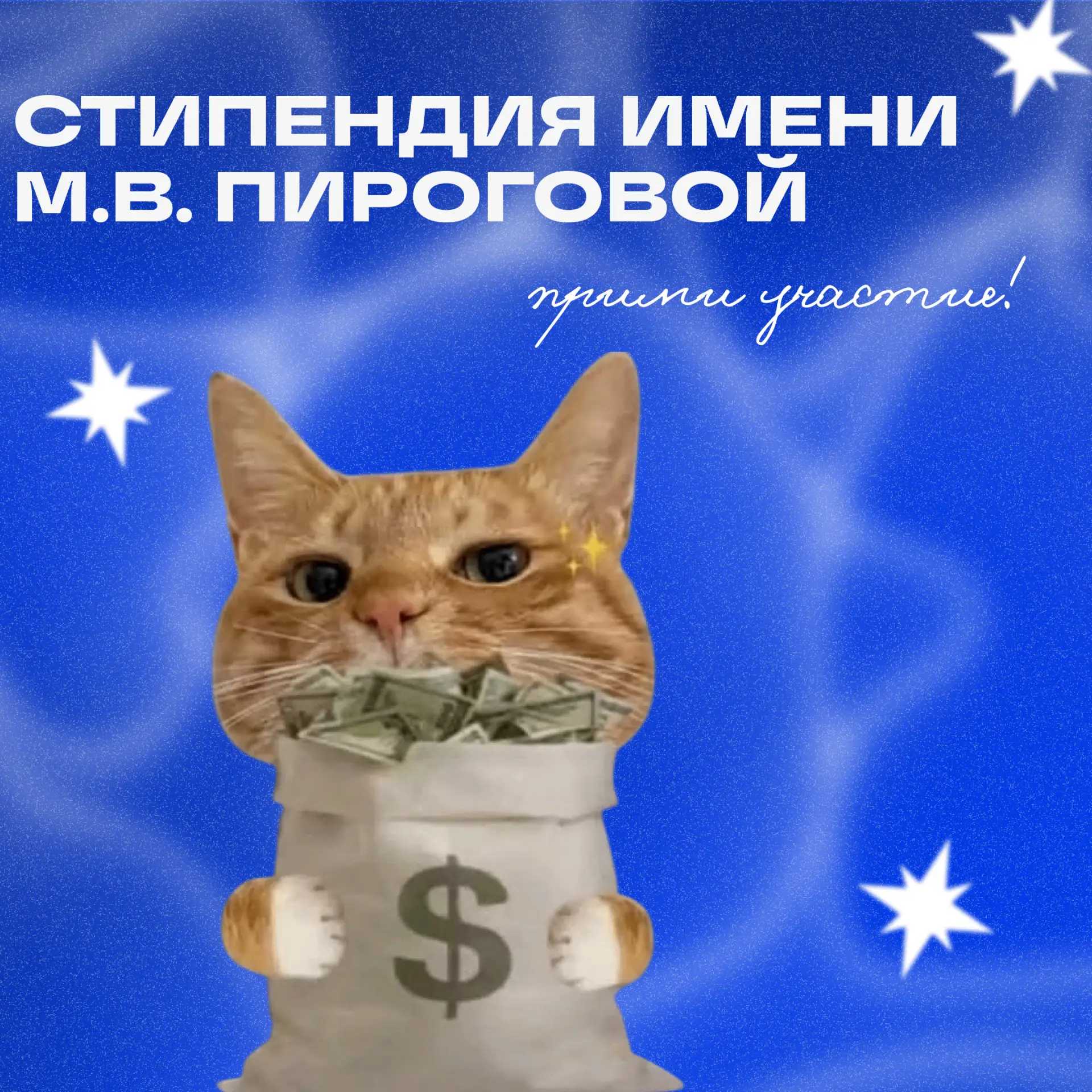 😊 За добрые дела можно получать стипендию

Открывается приём заявок на стипендию им. М.В. Пироговой