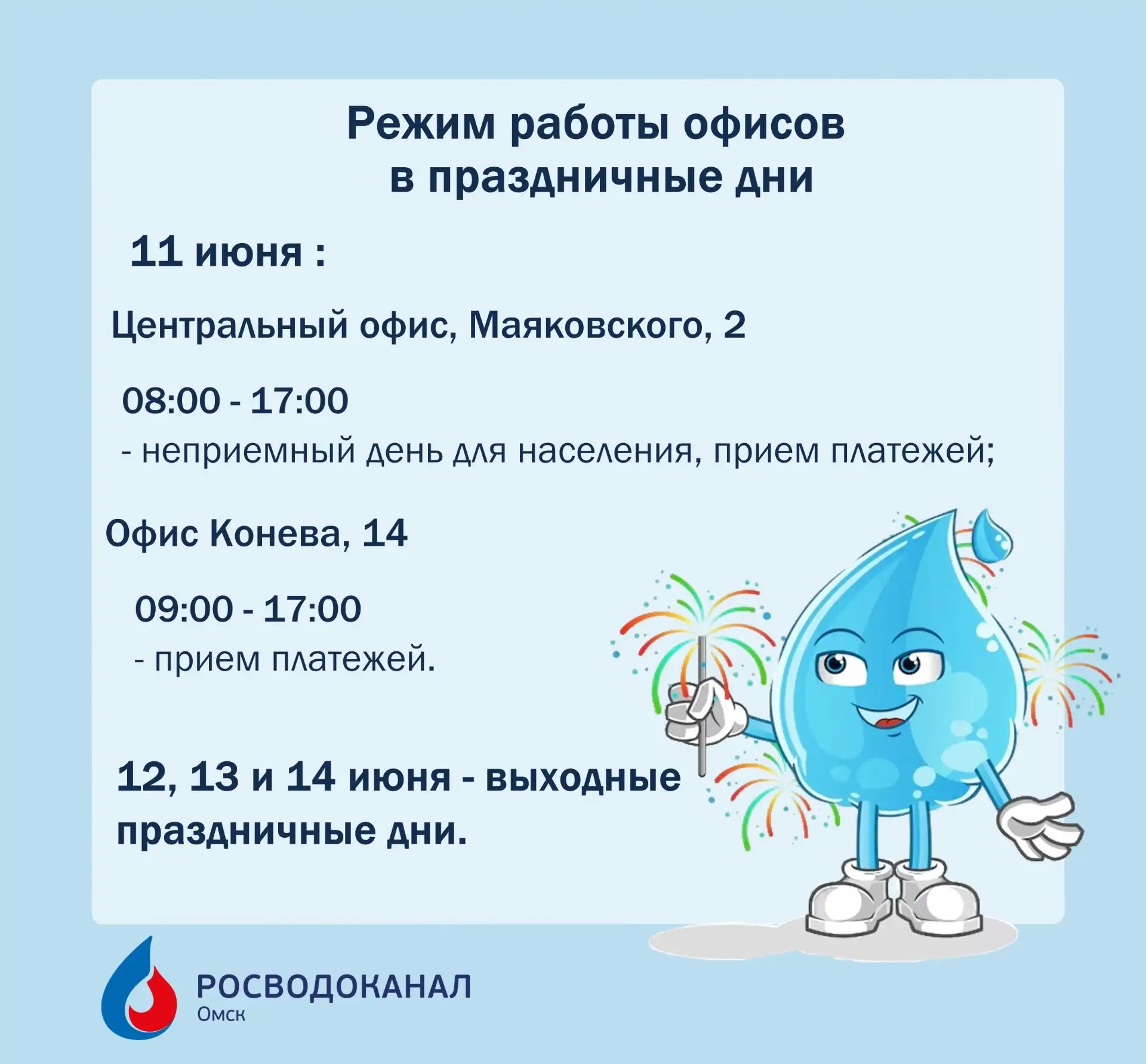 📅Внимание! Сообщаем об изменениях режима работы наших офисов в праздничные дни

 Просим учитывать и
