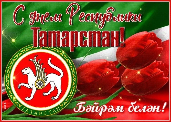 🇷🇺 С Днём Республики Татарстан!