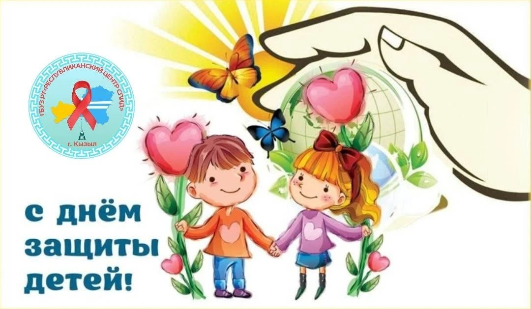 1 июня - Международный день защиты детей.
