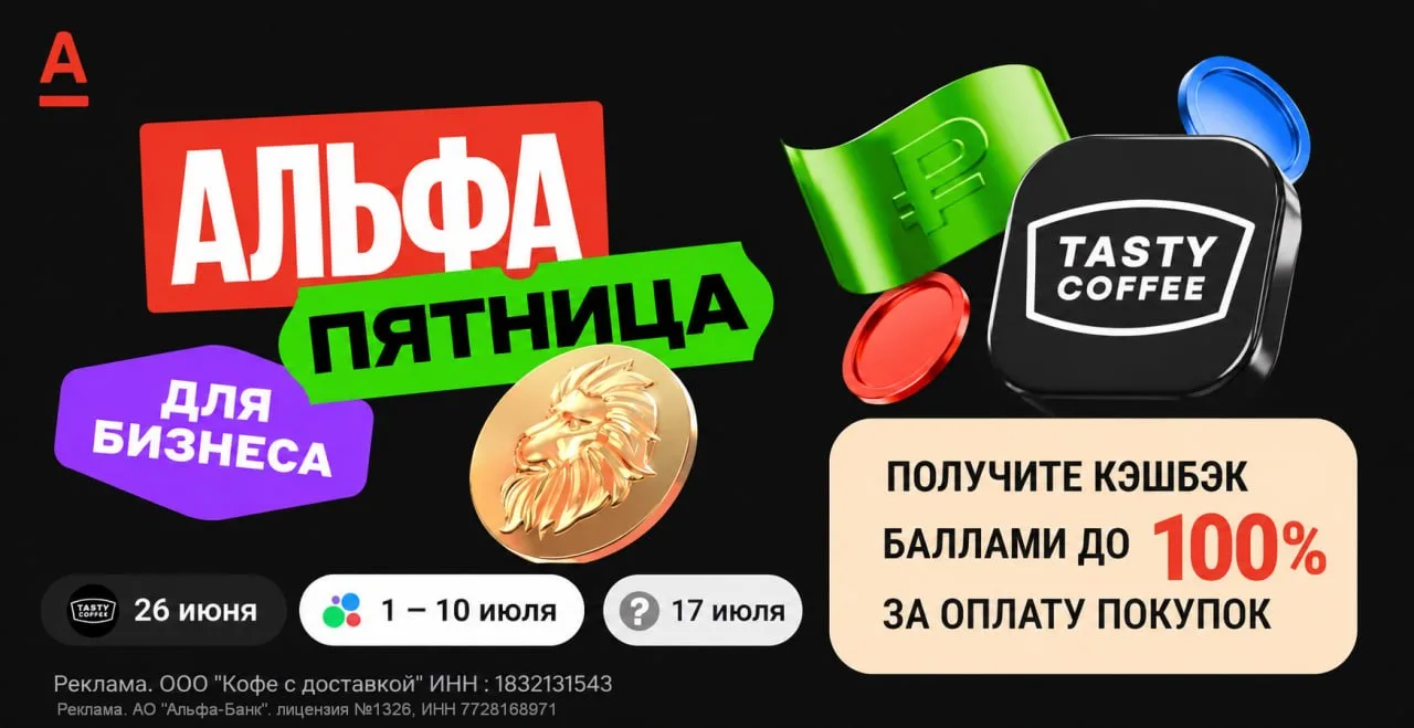 🦆 До 100% по бизнес-картам Альфы за кофе в эту пятницу

⚡ По бизнес-картам Альфы на этой неделе до 