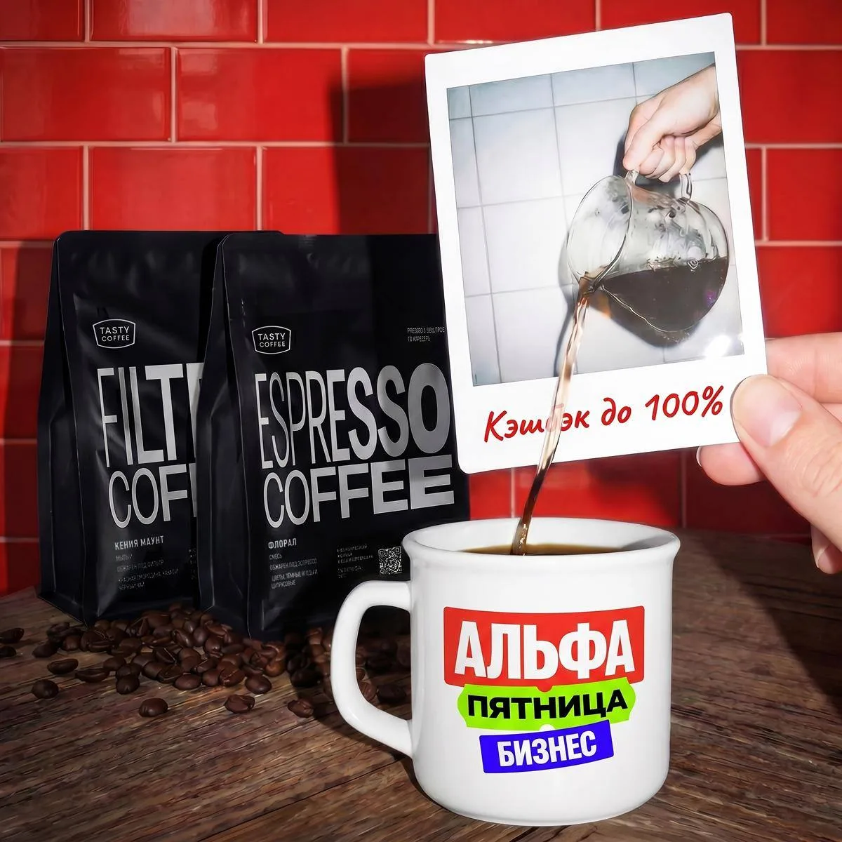 КОФЕ В ОФИС ЗА СЧЁТ АЛЬФА-БАНКА. Забирайте кэшбэк до 100% на заказы в Tasty Coffee в новую Альфа-Пят
