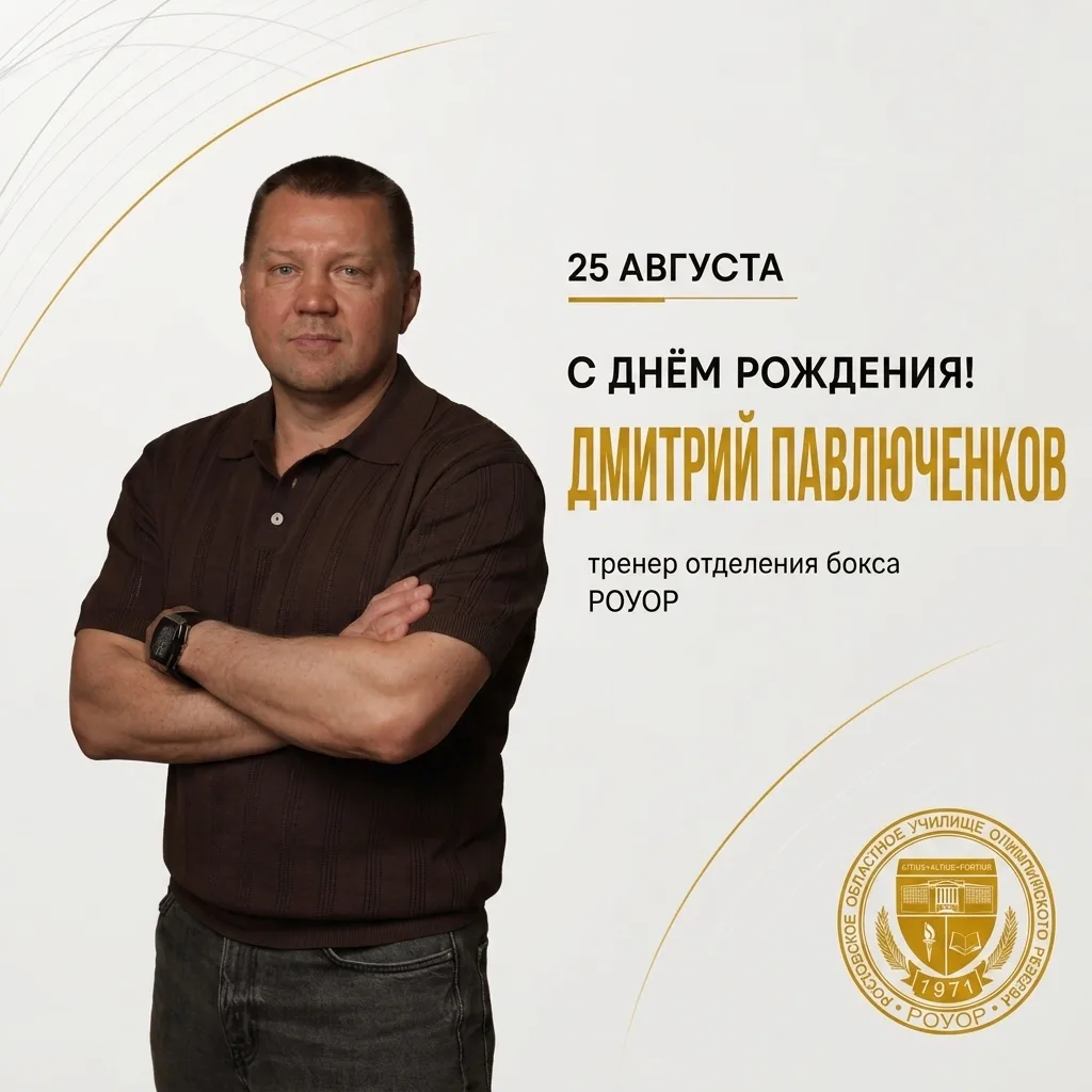 С Днём рождения, Дмитрий Викторович! 🎉