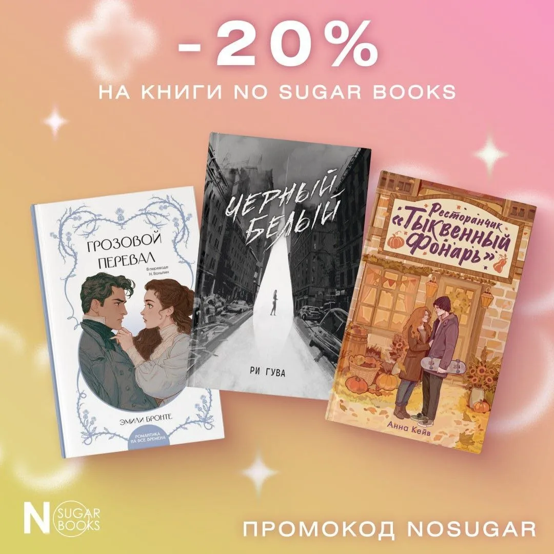 Последний день акции! По промокоду NOSUGAR скидка 20% на все книги редакции.