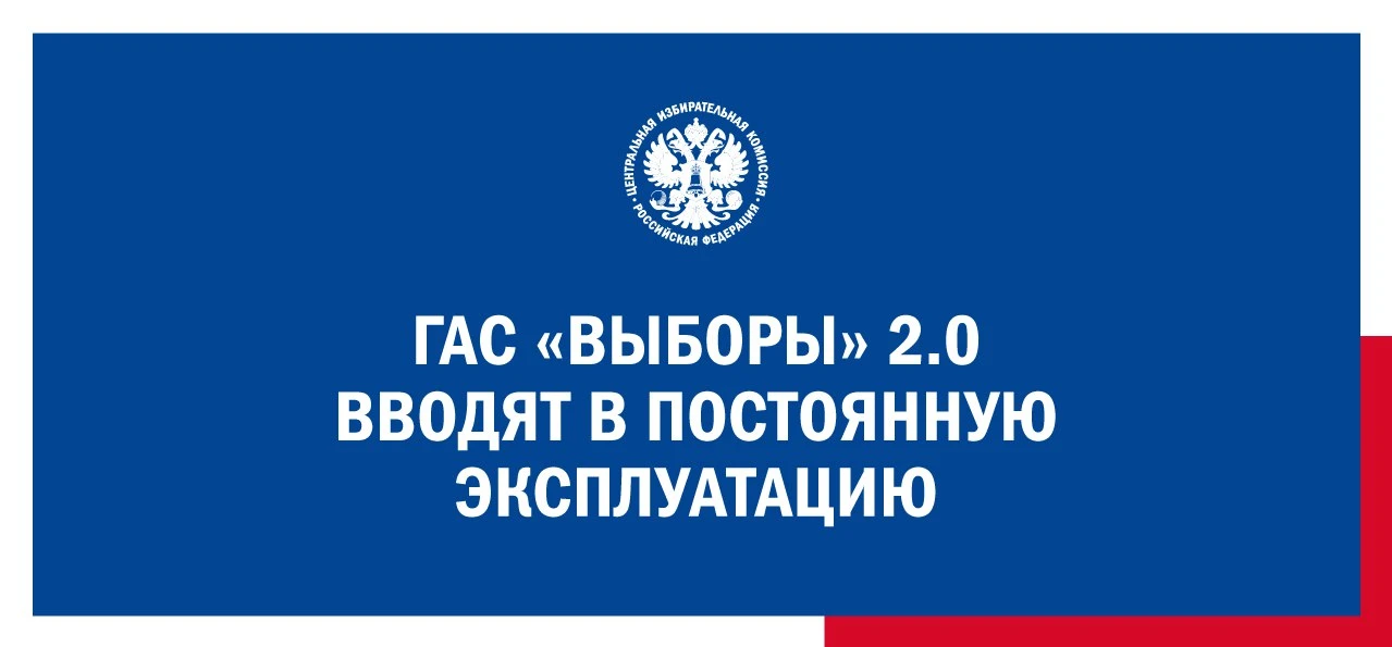 ЦИК России постановила ввести ГАС "Выборы" версии 2.0 в постоянную эксплуатацию с 6 февраля 2026 год