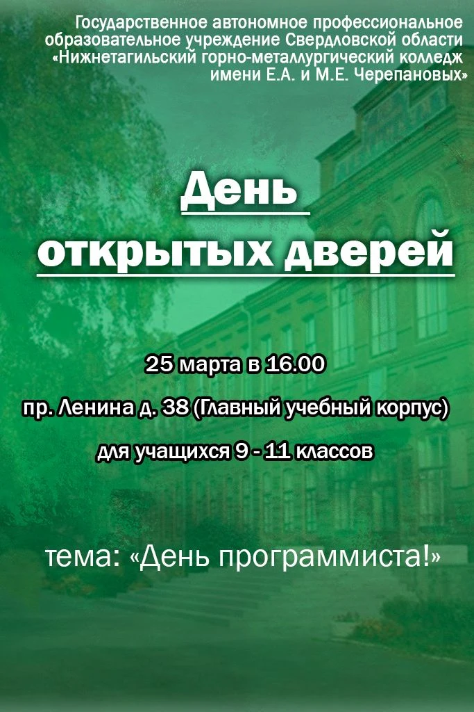 ❗️Приглашаем на День открытых дверей!

#ДеньОткрытыхДверей #УральскийПрофтех66