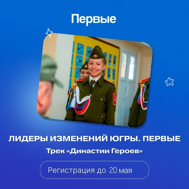 💥 Муниципальный этап проекта «Лидеры изменений Югры. Династии героев».