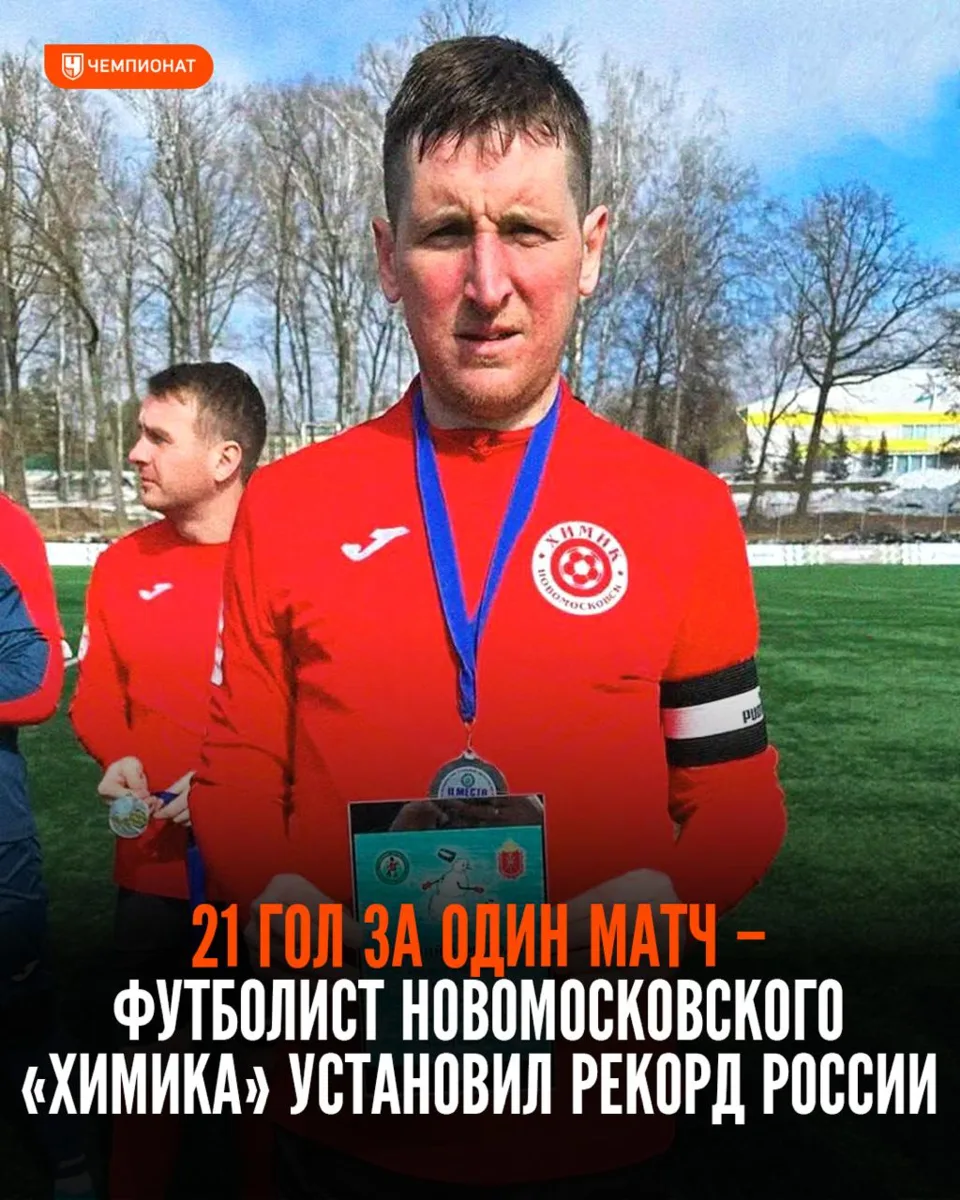 Российский футболист забил 21 гол в одном матче ⚽⚽⚽⚽⚽⚽⚽⚽⚽⚽⚽⚽⚽⚽⚽⚽⚽⚽⚽⚽⚽
