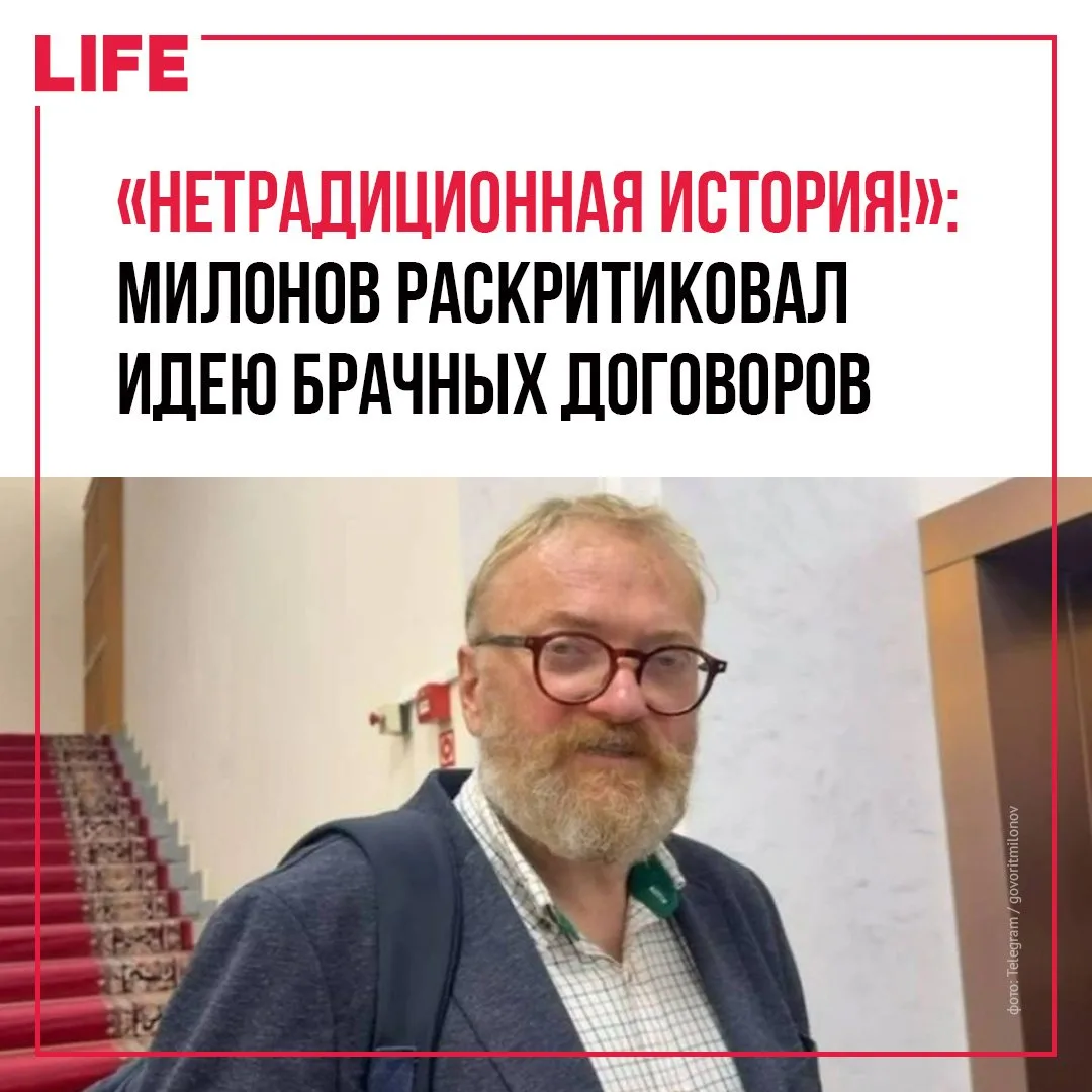 Милонов счёл брачные договоры «червоточиной» для молодёжи. Депутат Госдумы… — публикация канала «LIFE NEWS»