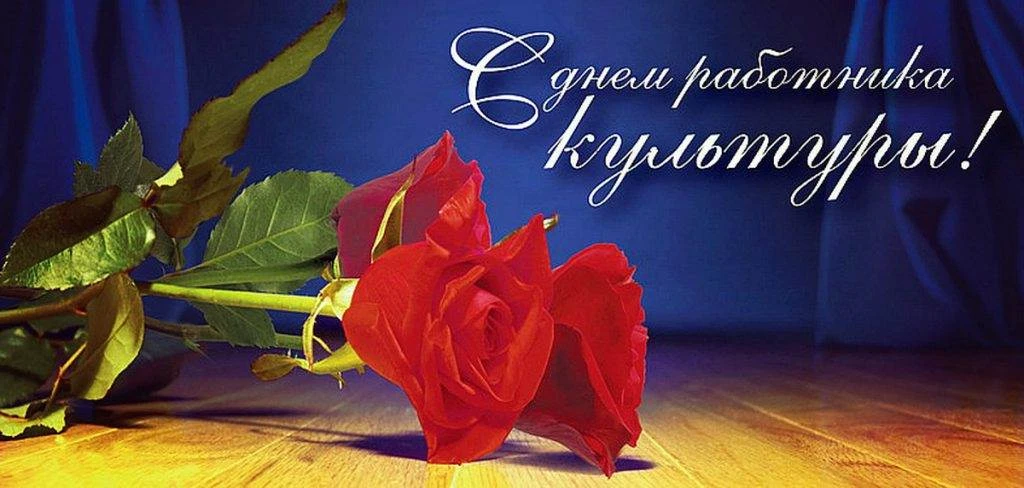 Уважаемые работники и ветераны учреждений культуры!