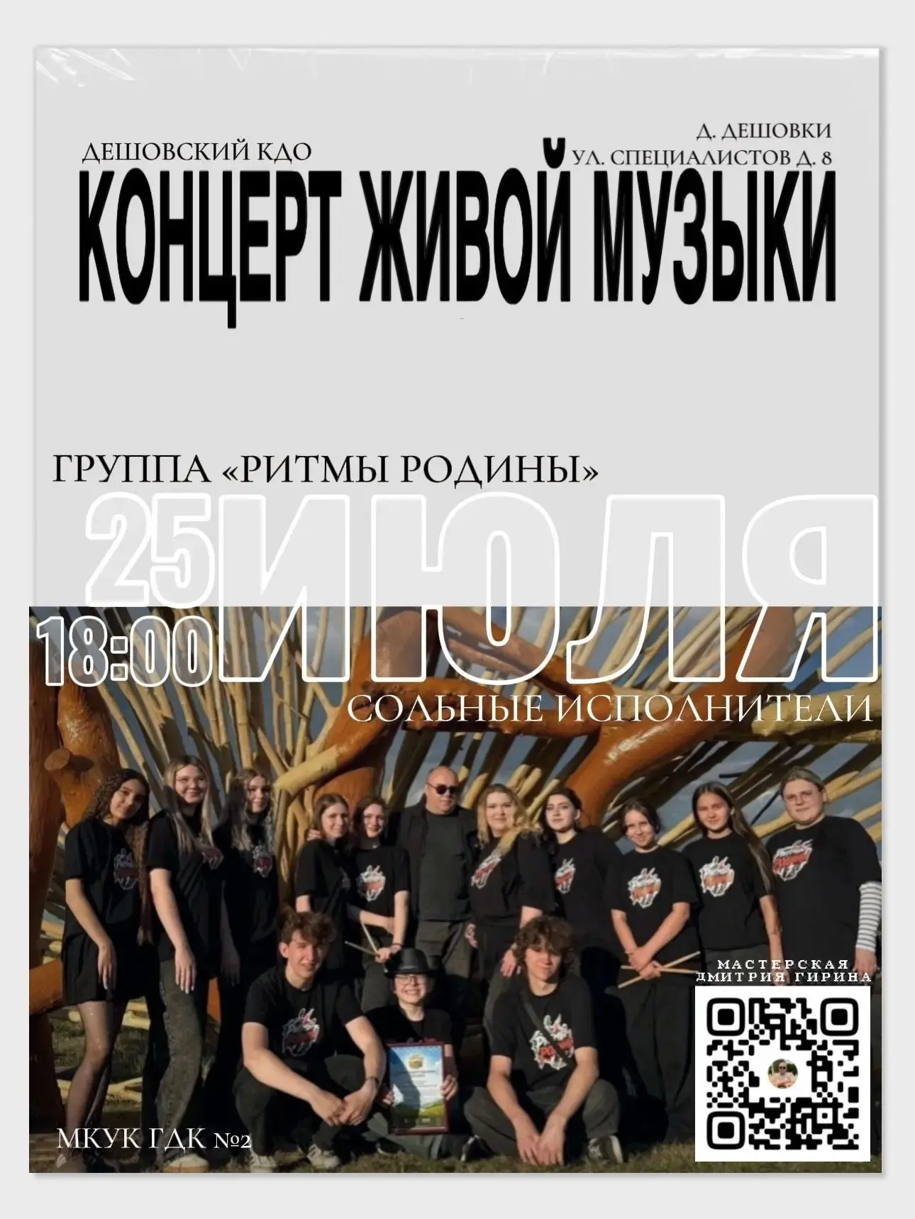 Музыкальный вечер с группой «Ритмы Родины»