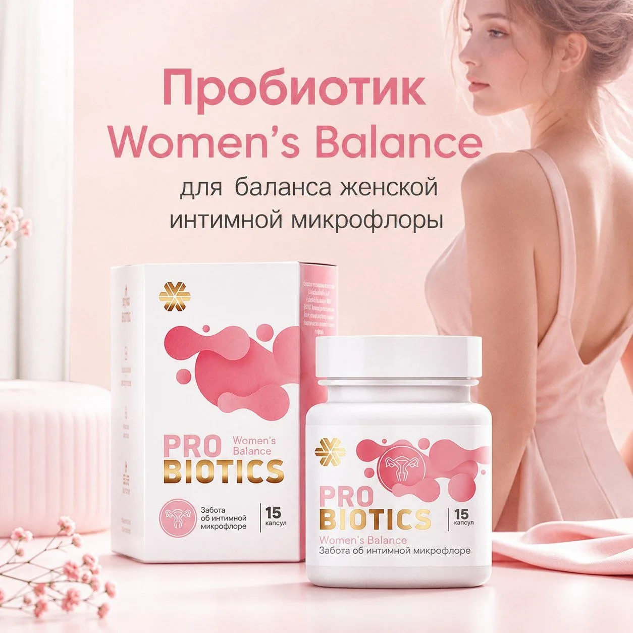 Пробиотик Women’s Balance - ваш личный щит для интимного комфорта 🌿