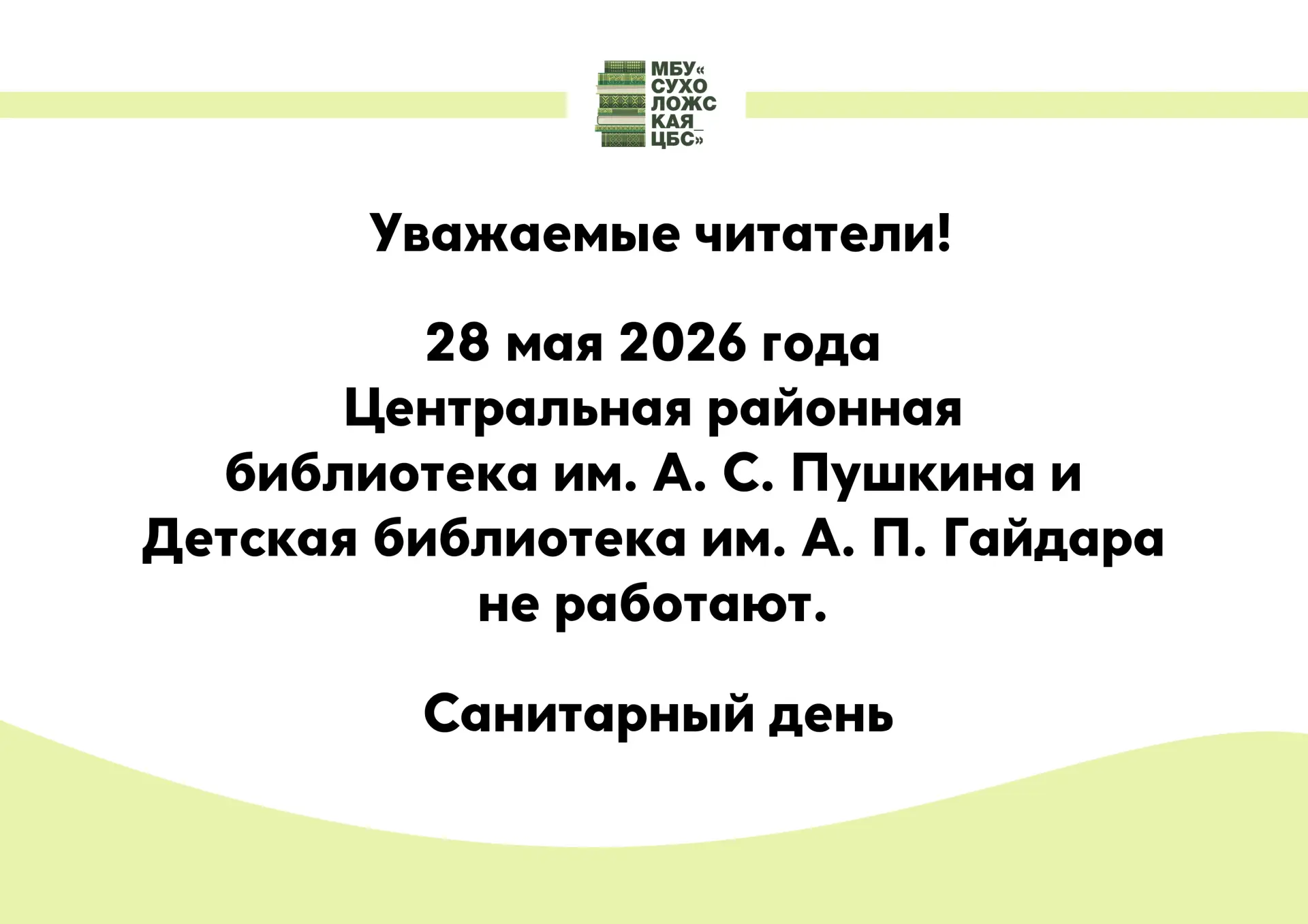 🧹 28 мая 2026 года библиотеки не работают 🧹