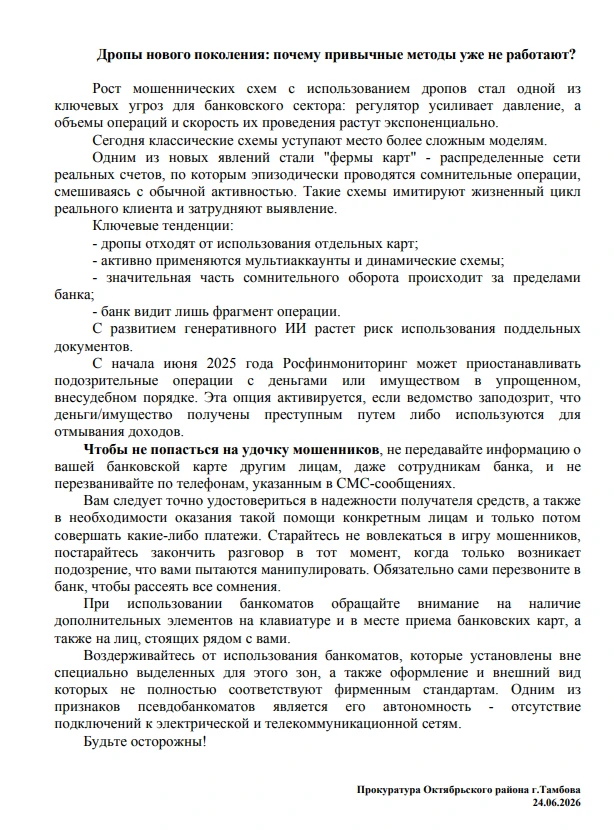 ❗Знаете ли вы, что привычные методы борьбы с мошенниками больше не работают? Прокуратура Октябрьског