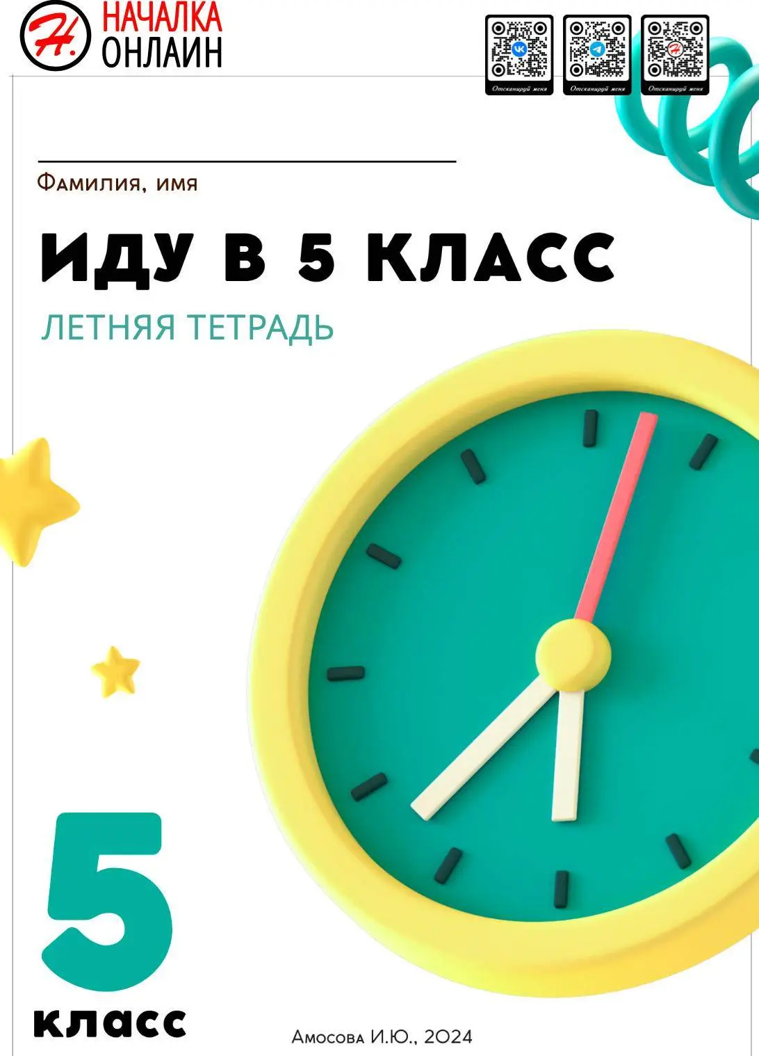 🙂🖐 Иду в 5 класс.
Задания на лето. Математика. Русский язык. Окружающий мир.

Летняя тетрадь 1 час