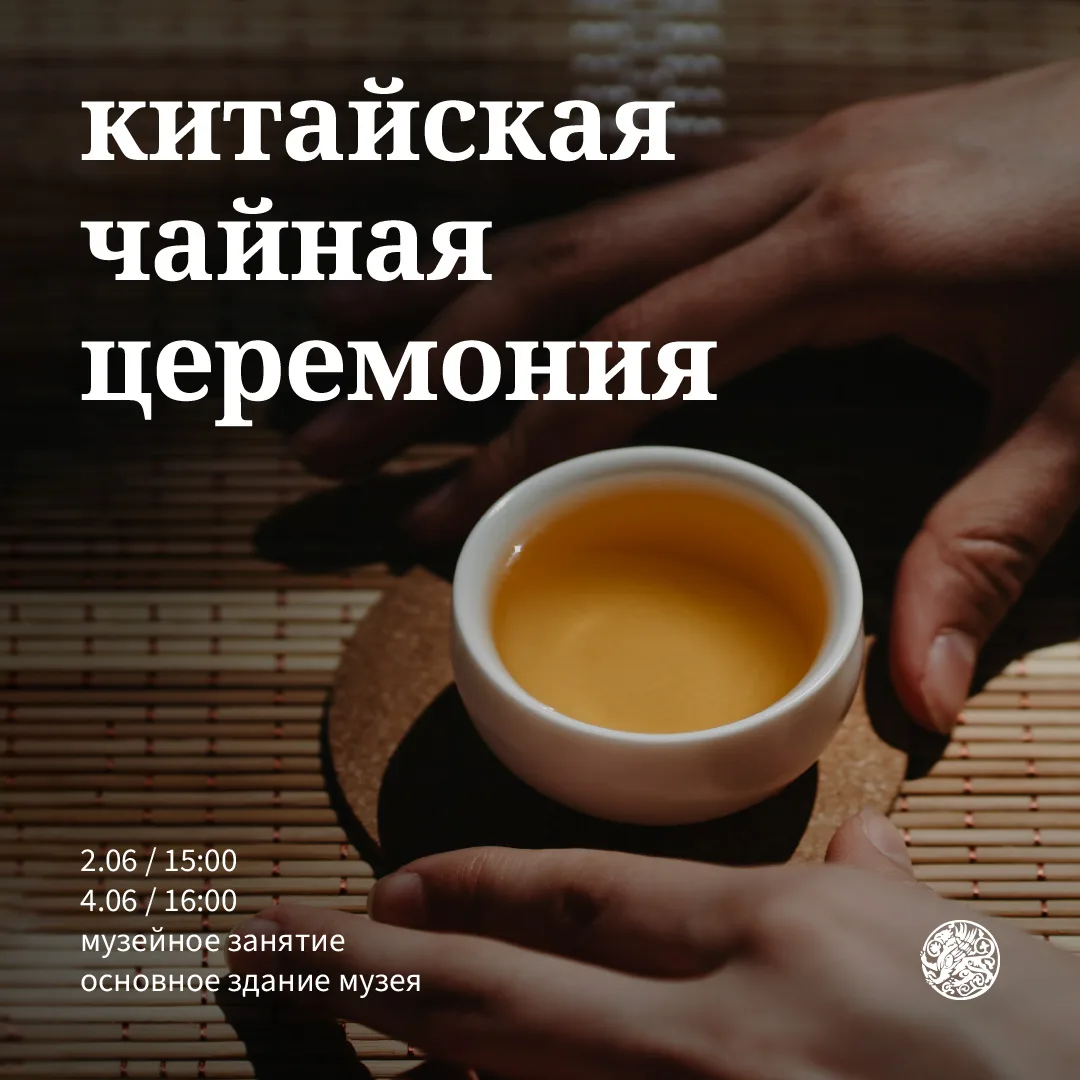 Приглашаем на музейное занятие «Китайская чайная церемония» (16+)