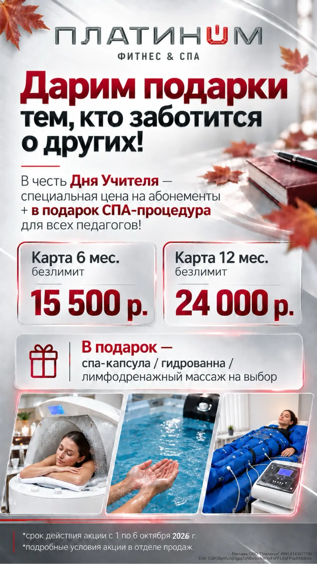 В честь Дня Учителя специальная цена на абонементы + в подарок спа-процедура для всех п...