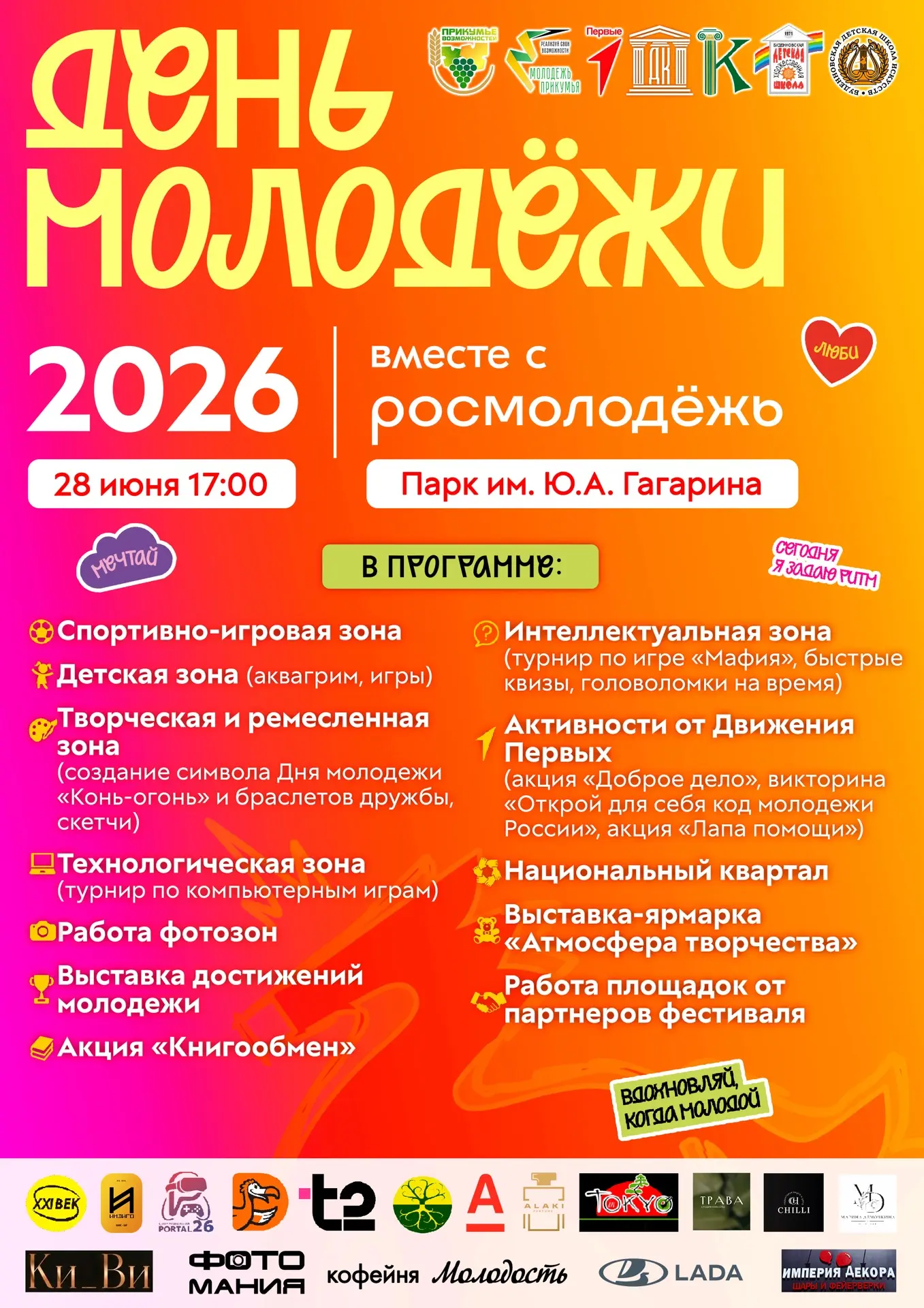 ДЕНЬ МОЛОДЕЖИ – 2026!