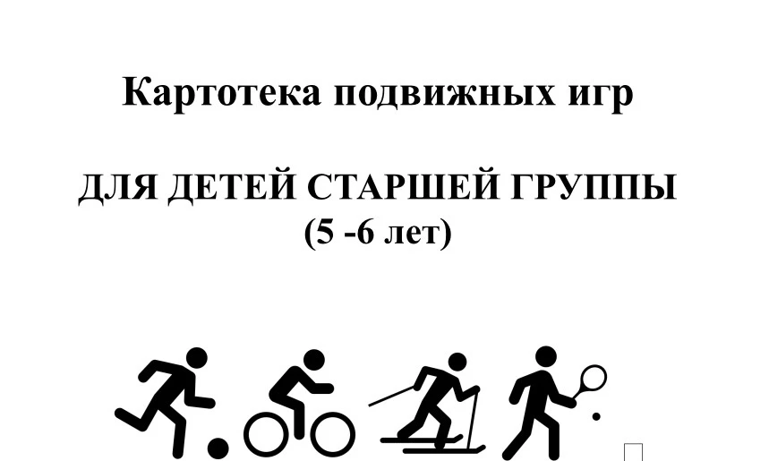 Картотека подвижных игр