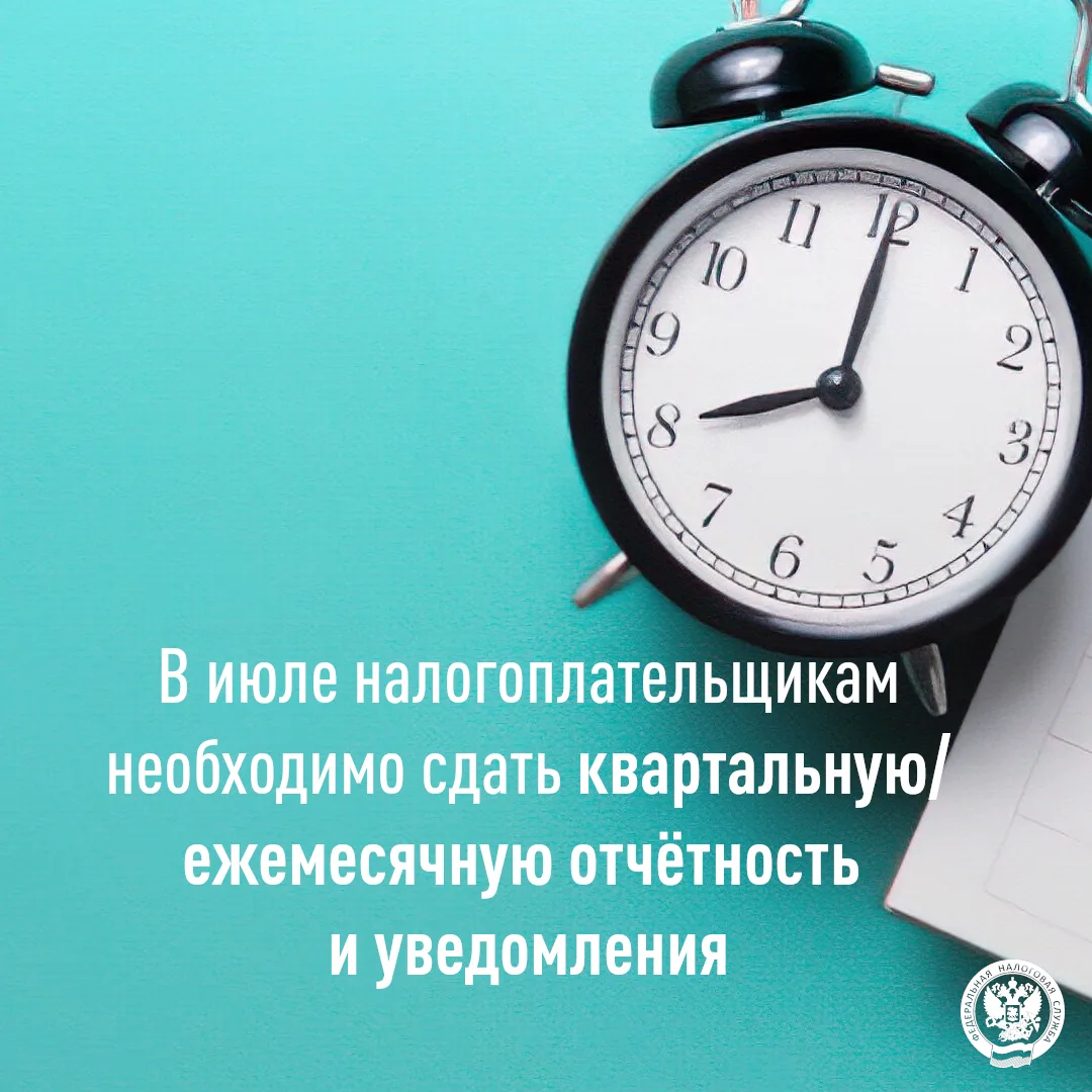 📅⏰ Напоминаем о приближении сроков предоставления налоговой отчетности
 за 2-й квартал 2026 года. К