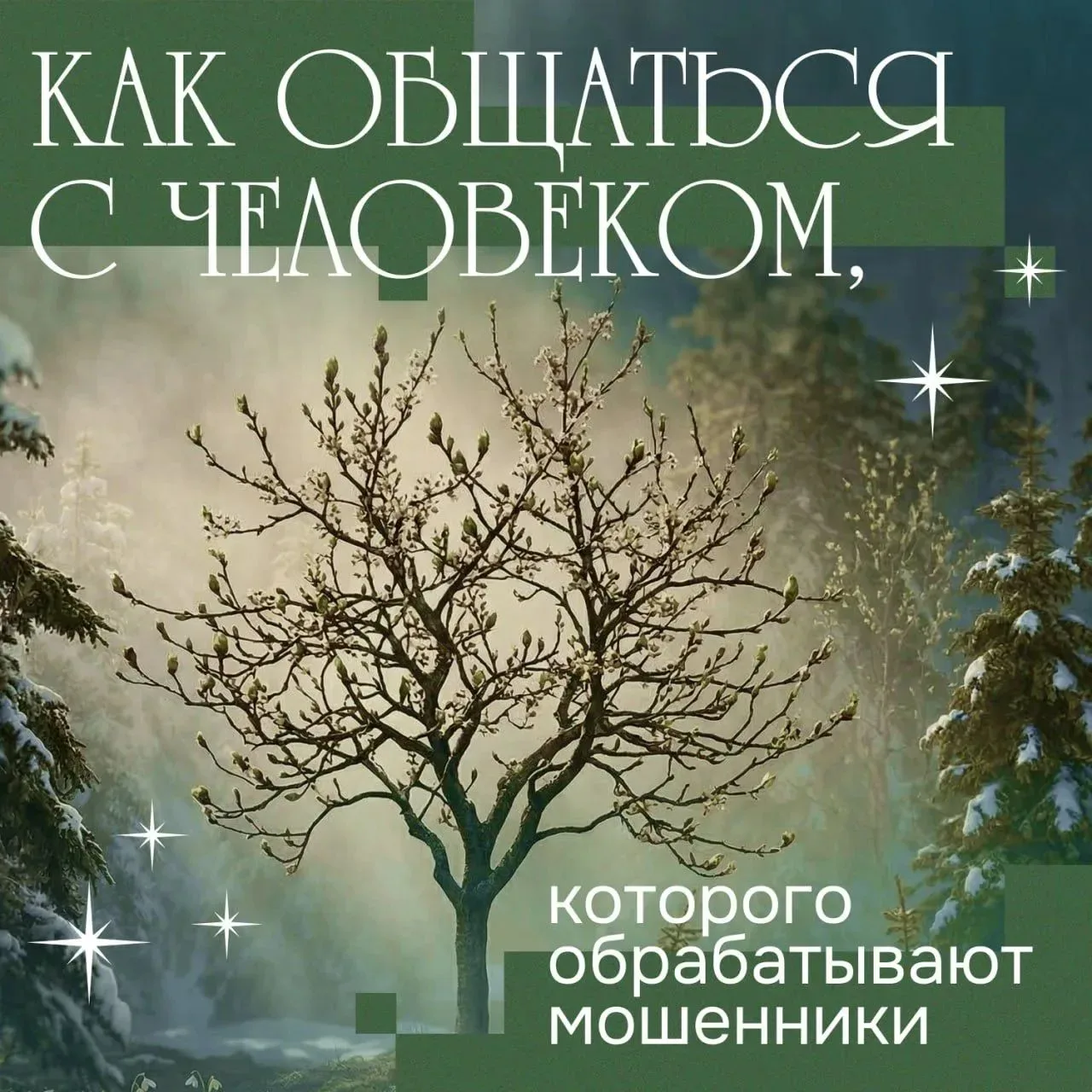 📲 Как понять, что ваш близкий находится под влиянием мошенников