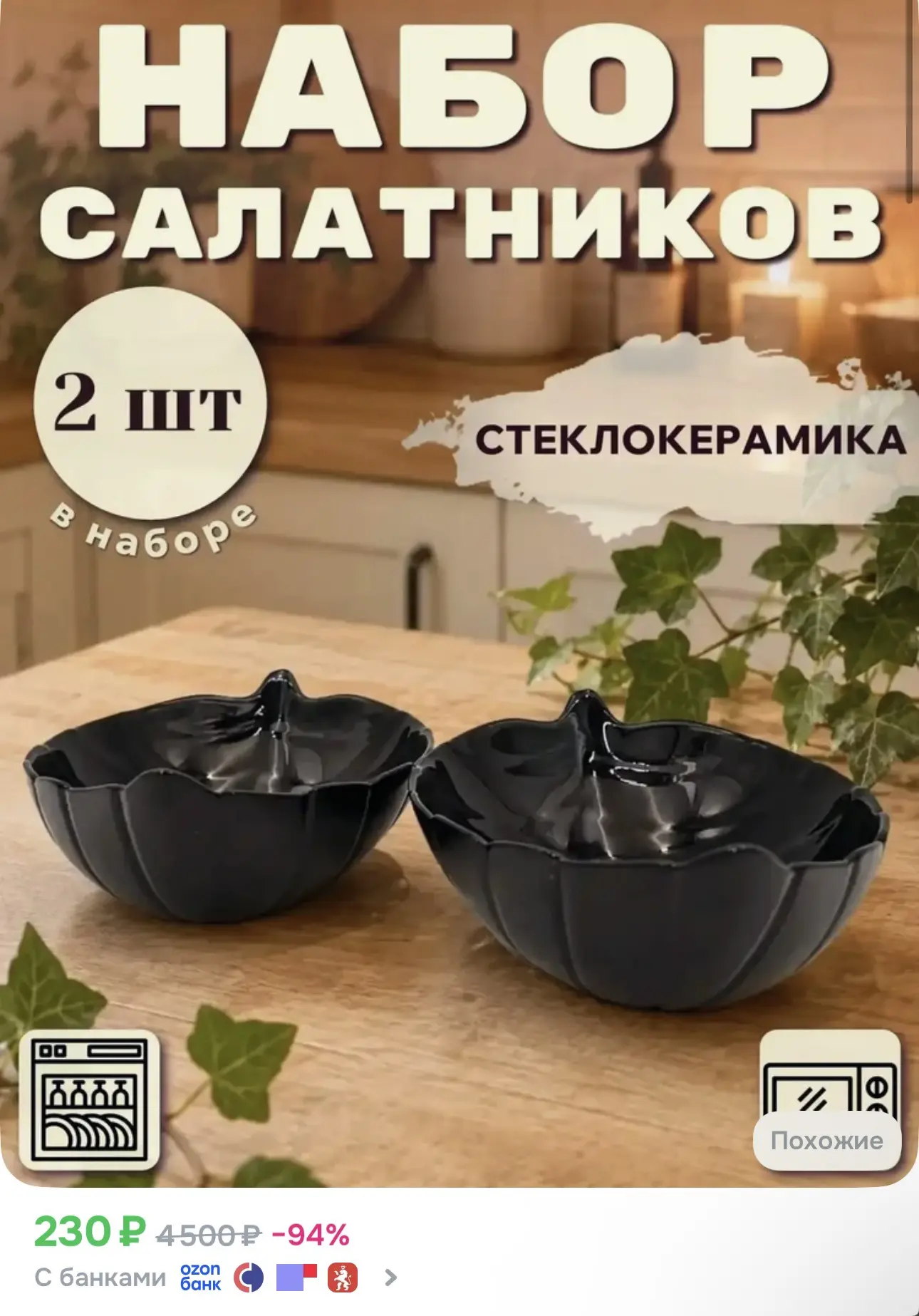 😍Озон 😍

➡️Набор салатников глубоких "Листок" черные 330 мл 2 штуки, Фокус➡️ https://ozon.ru/t/5Dz