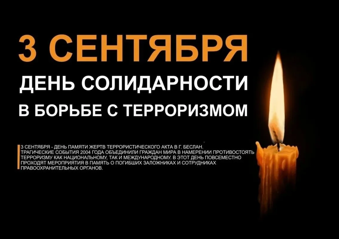 🕯 3 сентября — День солидарности в борьбе с терроризмом. В этот день мы вспоминаем все...