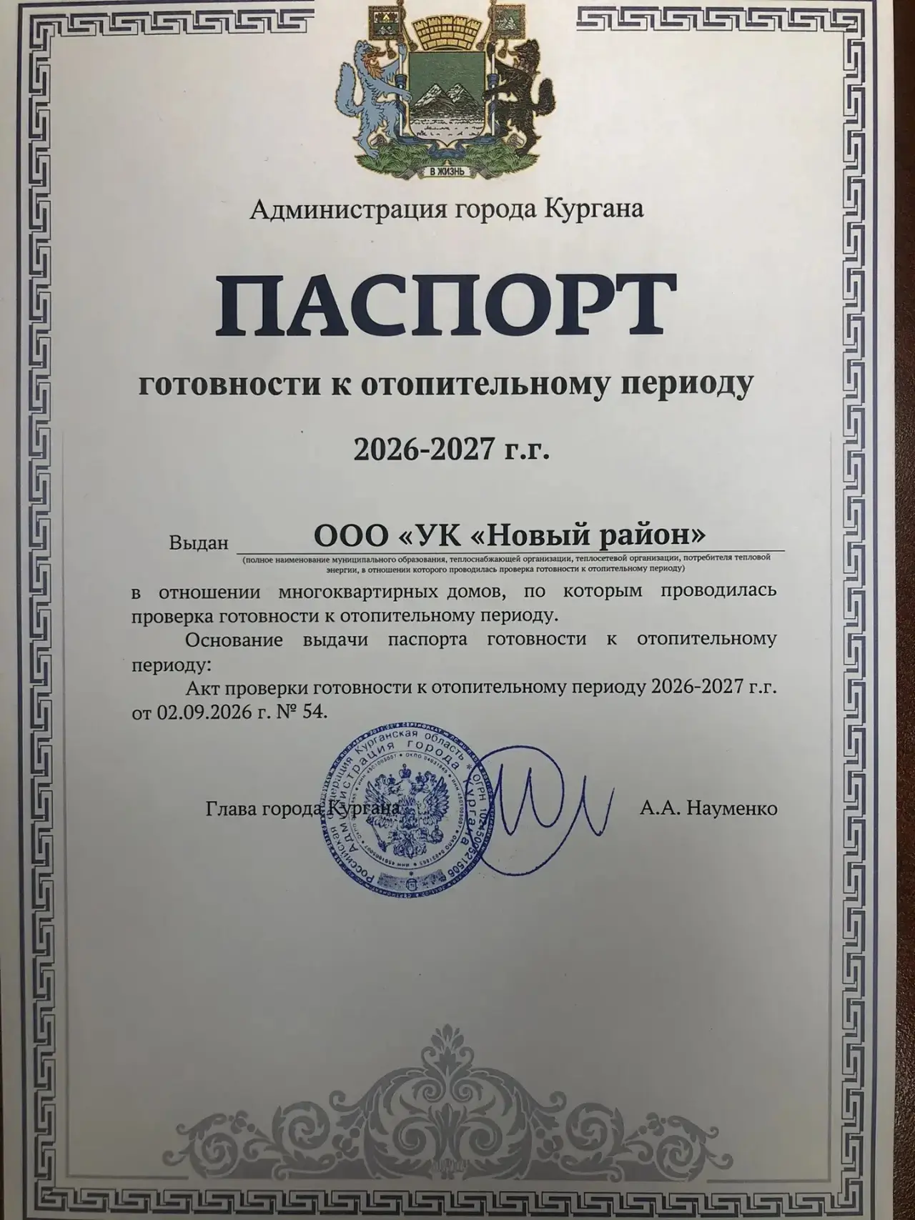 Администрацией города Кургана выдан паспорт готовности к отопительному периоду 2026-202...