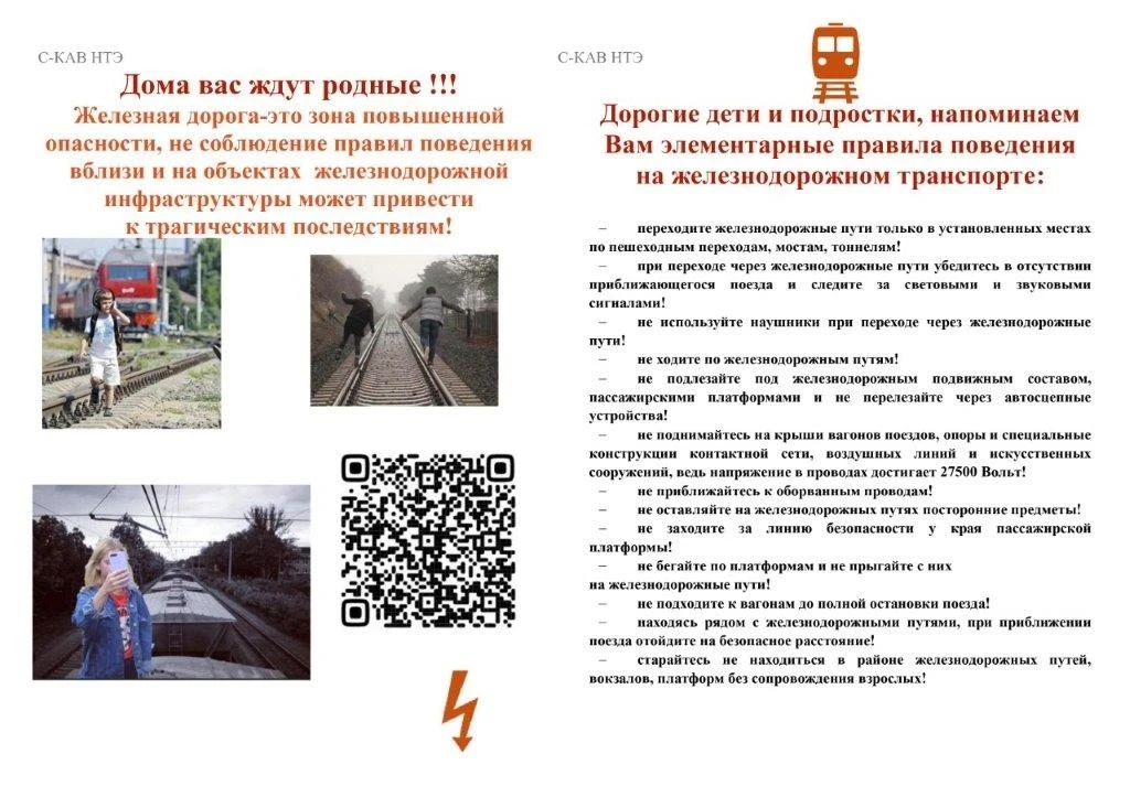 📢 Уважаемые родители!  🚇 Северо-Кавказская железная дорога обращается ко всем гражданам с убедительн