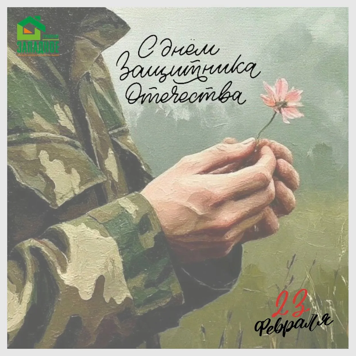 23 февраля — День защитника Отечества!   Это праздник мужества, чести и верности долгу. Мы поздравля