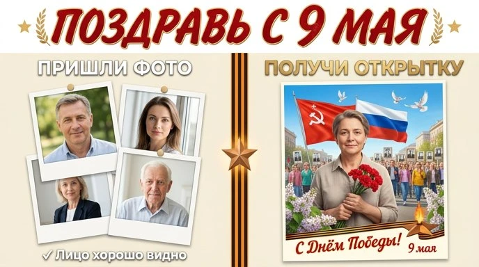 🎗 Поздравь близких с Днём Великой Победы!