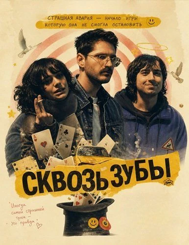 Сквозь зубы (2025)