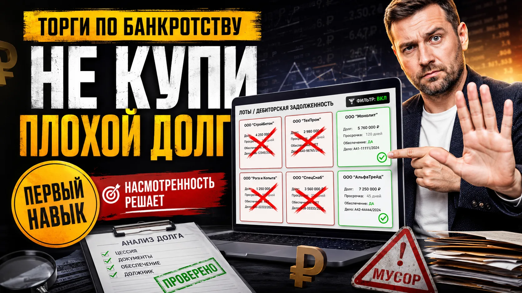 (Инструкция) Как отличить перспективный долг от мусора ещё до анализа документов