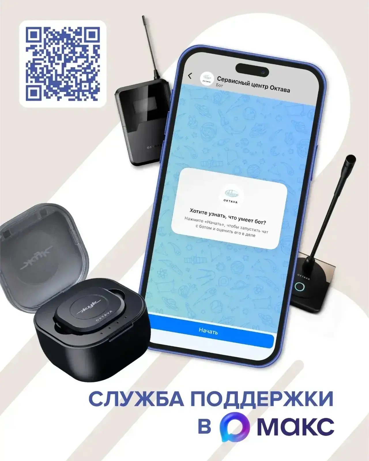 Сервисный бот Октавы теперь доступен в MAX 📩