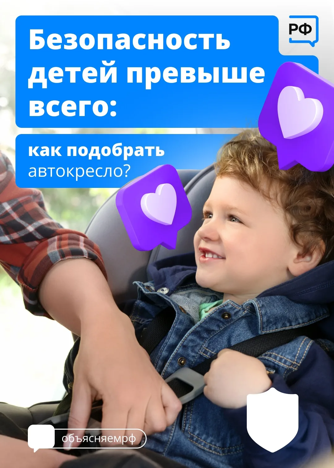О безопасности ребёнка нужно заботиться везде: дома, на игровой площадке, в салоне авто...