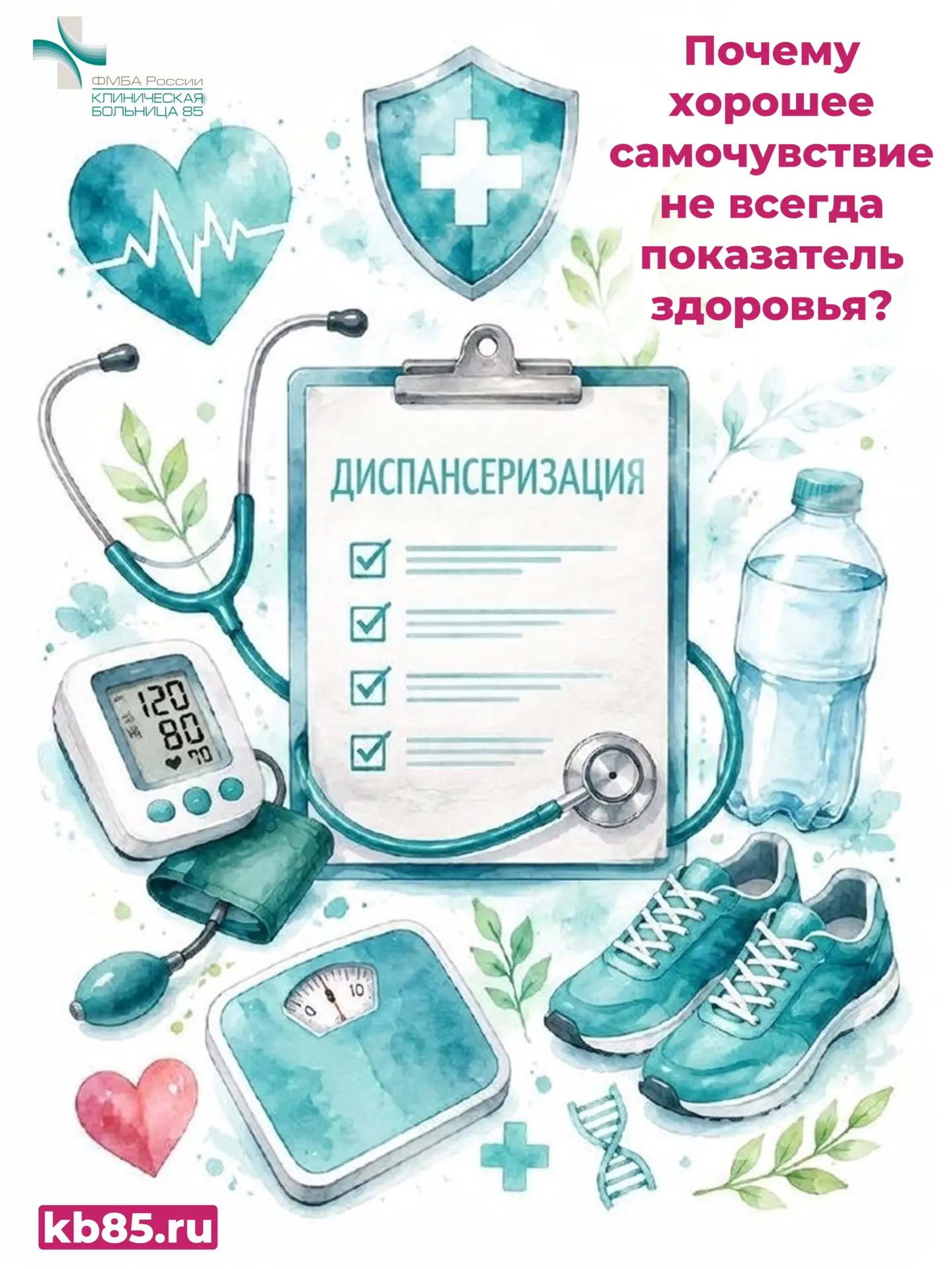 Почему хорошее самочувствие не всегда показатель здоровья?