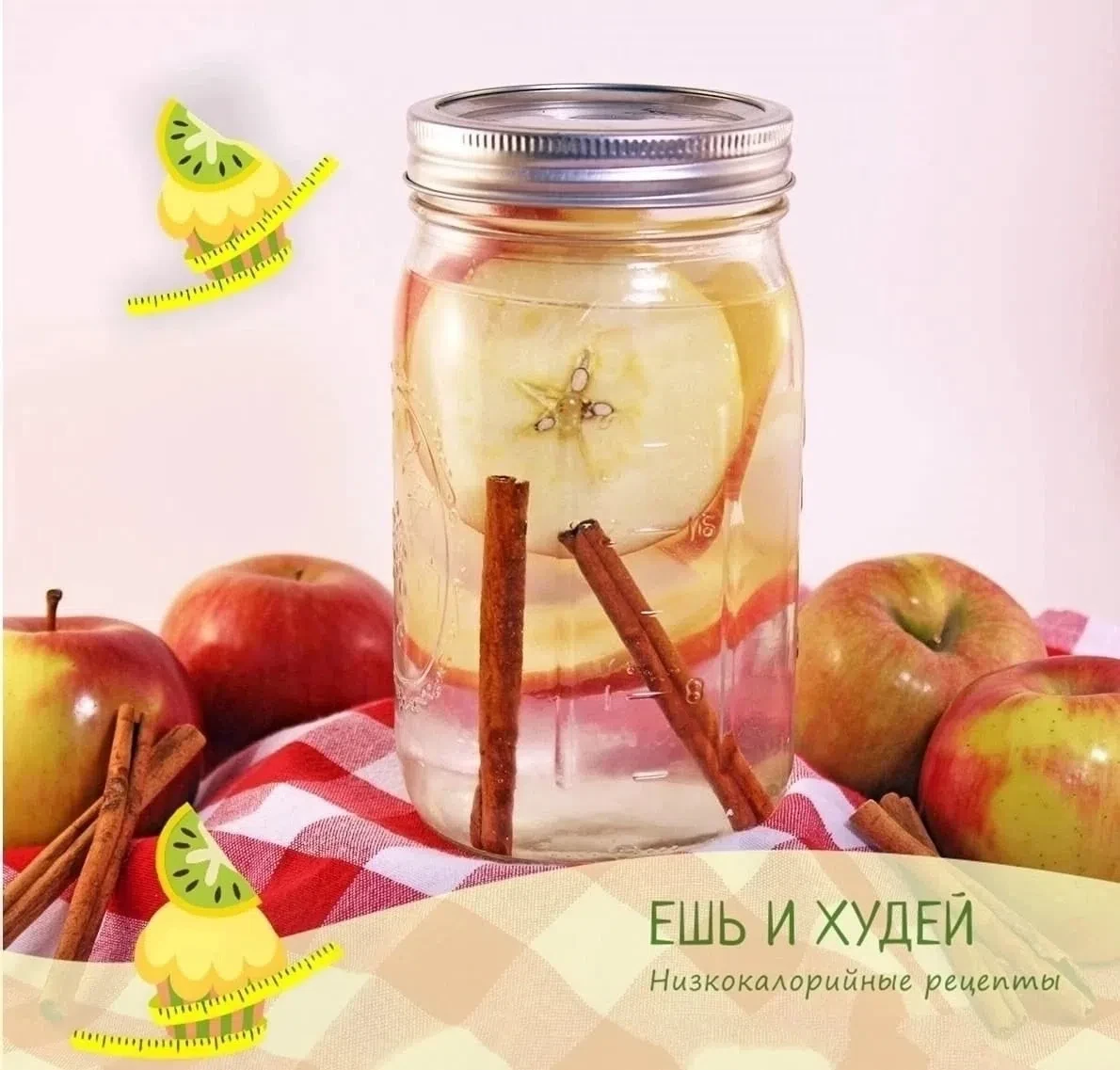 ЯБЛОЧНАЯ ВОДА С КОРИЦЕЙ 
 
🍎 Яблочная вода с корицей - природный ускоритель метаболизма! 
 
❗ Содер