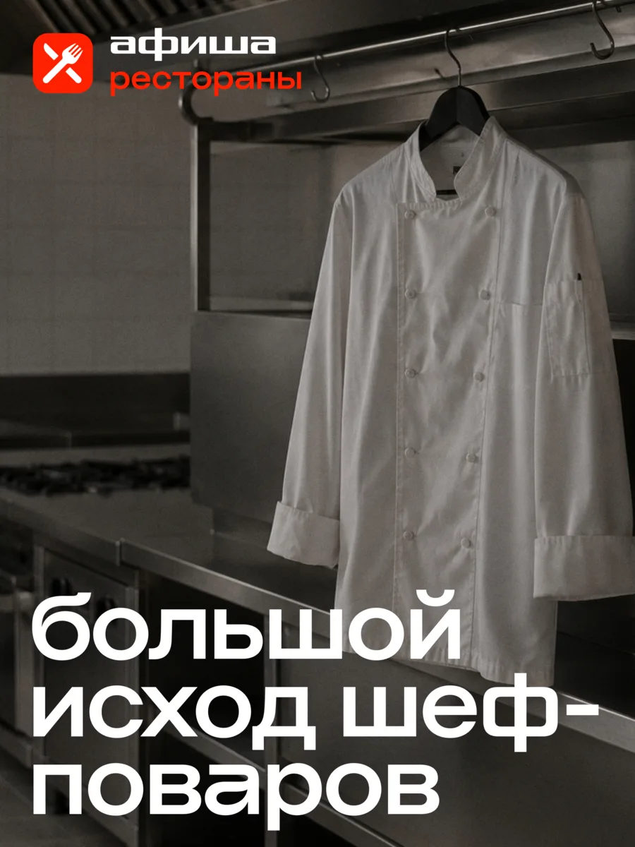 Почему сразу несколько знаковых ресторанов Москвы остались без звездных шефов?