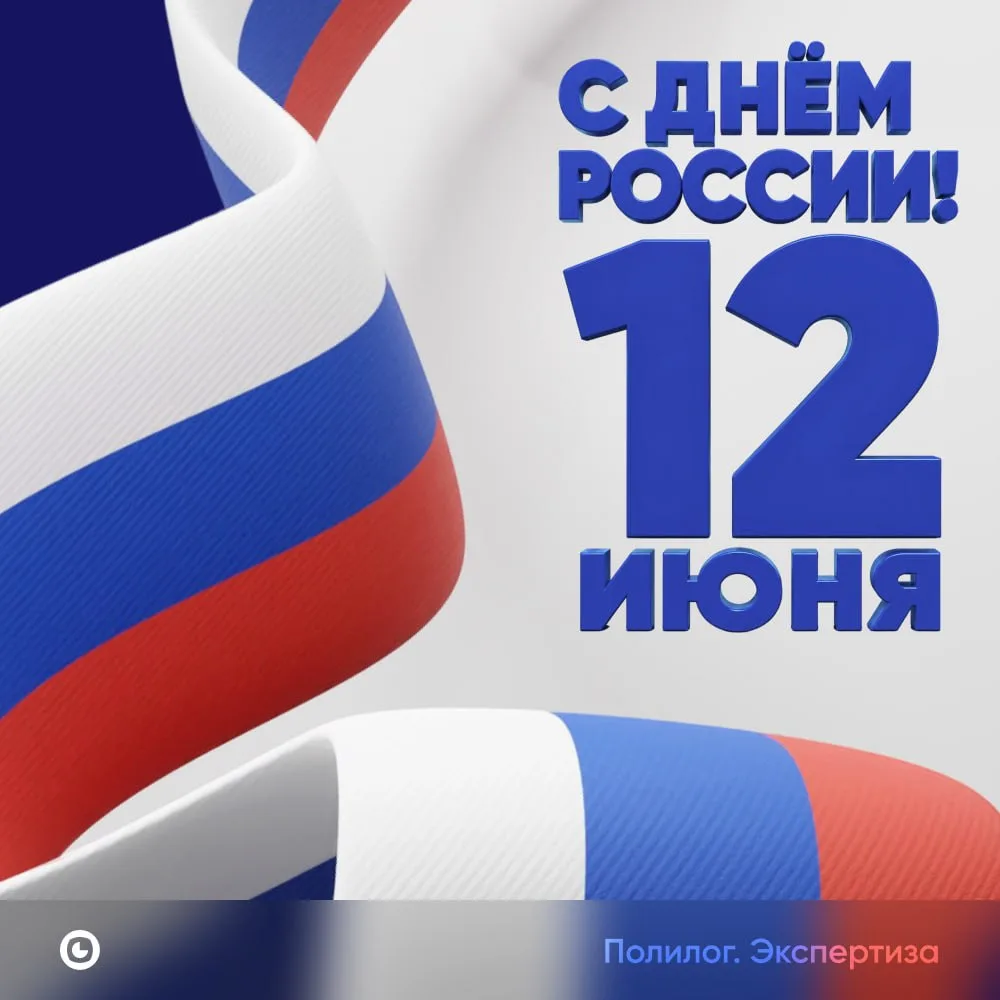 🇷🇺 С Днём России!

Этот праздник — повод вспомнить, что устойчивость страны, кроме истории и дости