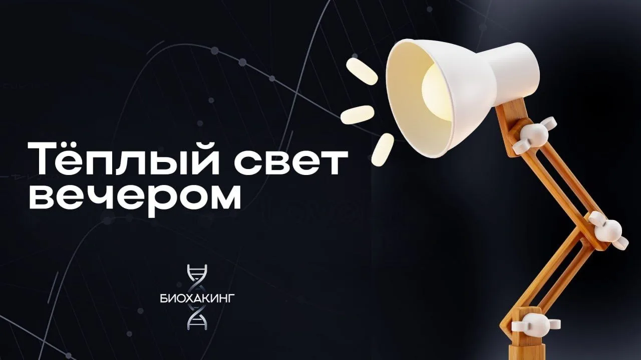 Тёплый свет вечером — важный фактор для качественного сна.