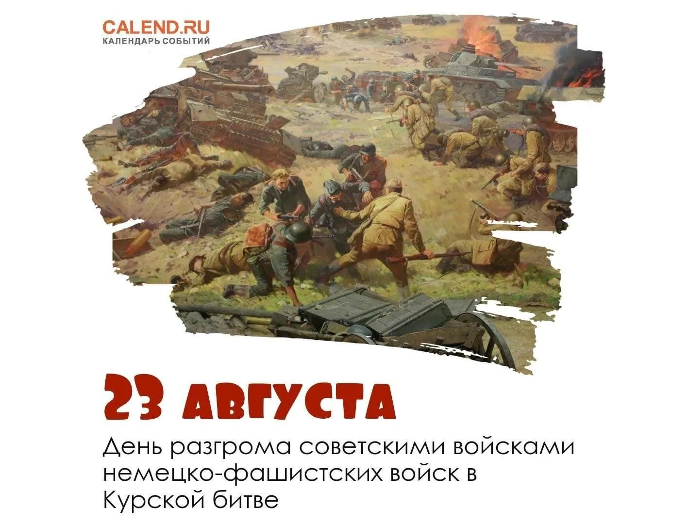 23 августа — День воинской славы России: Победа на Курской дуге.