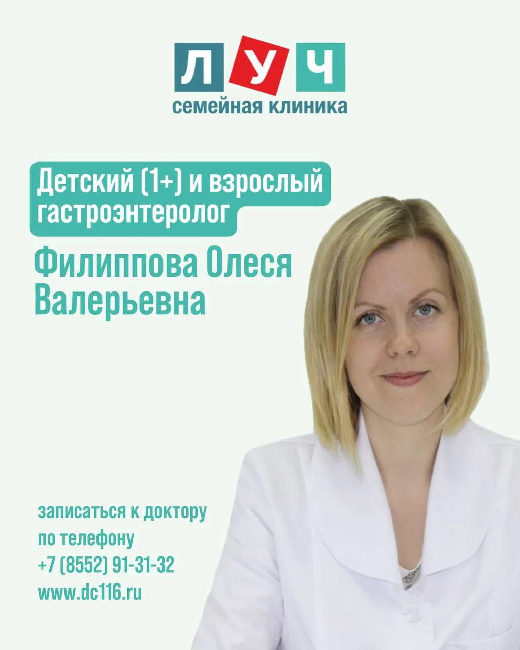 К опытному гастроэнтерологу Филипповой Олесе Валерьевне завтра есть одно окошко 👍