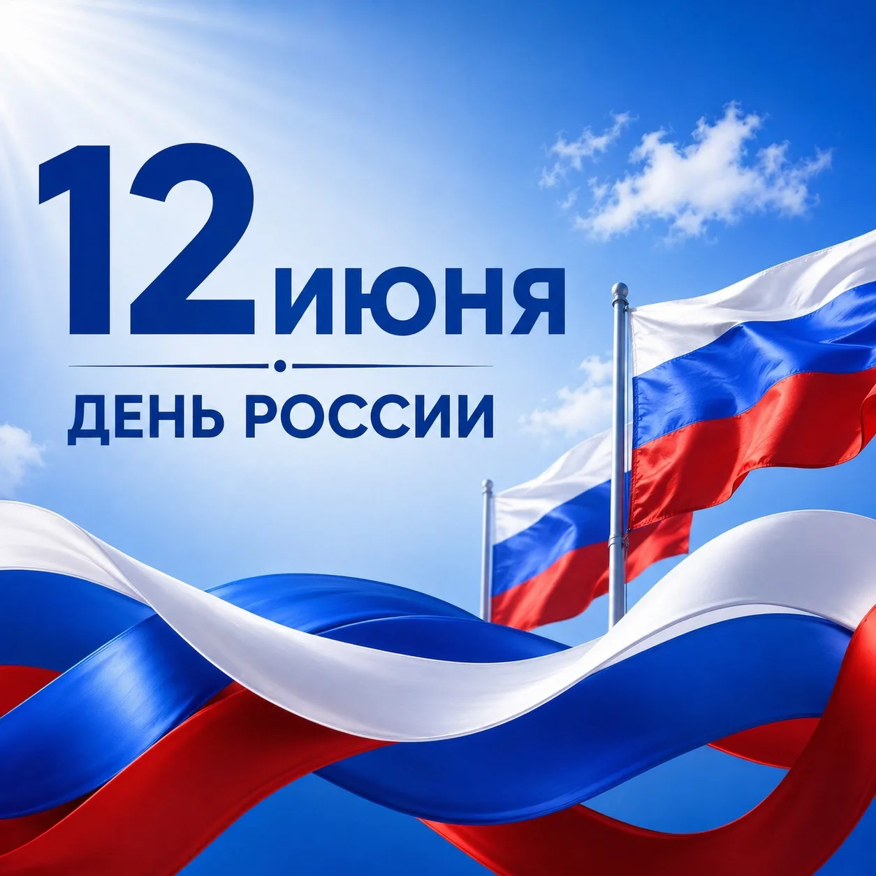 Поздравляем с Днём России!