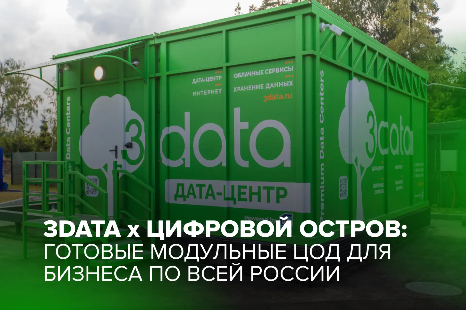 3data и «Цифровой Остров» объявили о стратегическом партнерстве в сегменте модульных ЦОД

Совместное