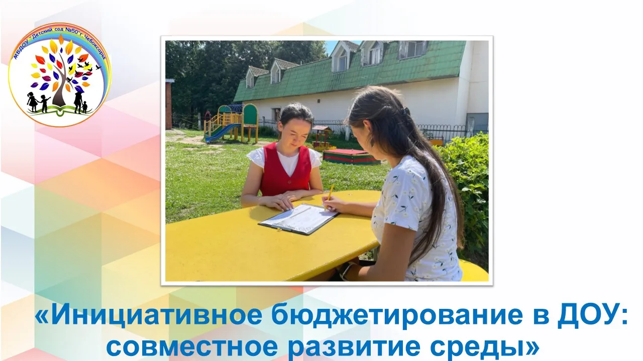 МБДОУ «Детский сад № 50» города Чебоксары принимает участие в проекте инициативного бюд...