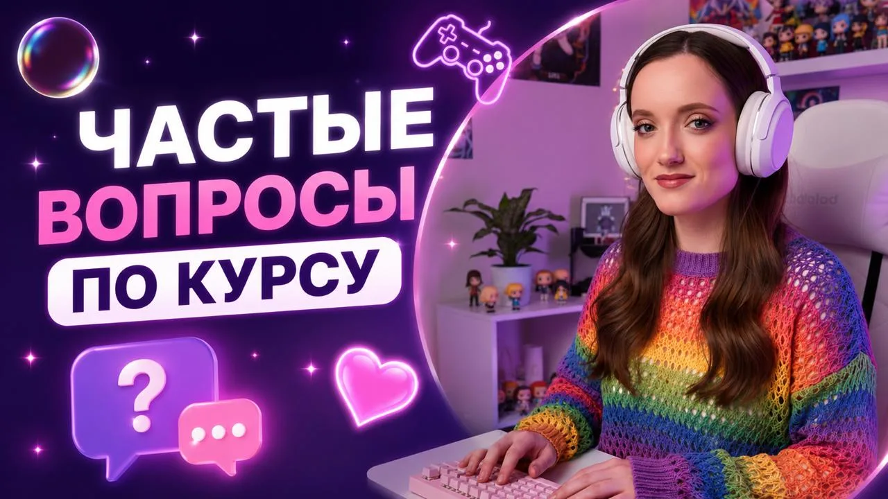 ❔ ЧАСТЫЕ ВОПРОСЫ ПО КУРСУ

ЧАСТЬ 1

Коллеги, я собрала ответы на вопросы, которые чаще всего получаю