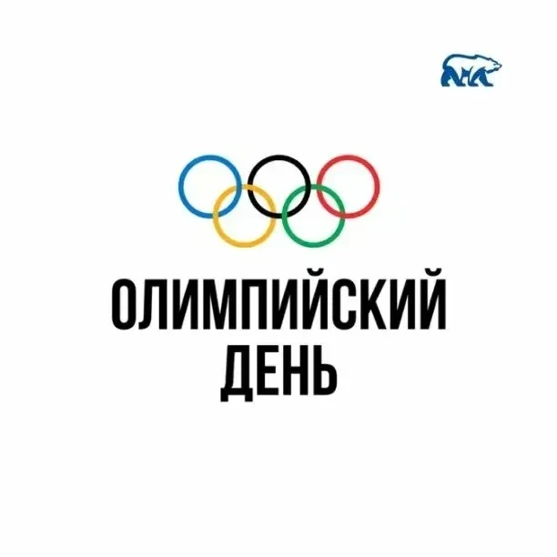 Приглашаем на Всероссийский олимпийский день!
26 июня 2026 года в 16:00 ч. на спортивной площадке МБ