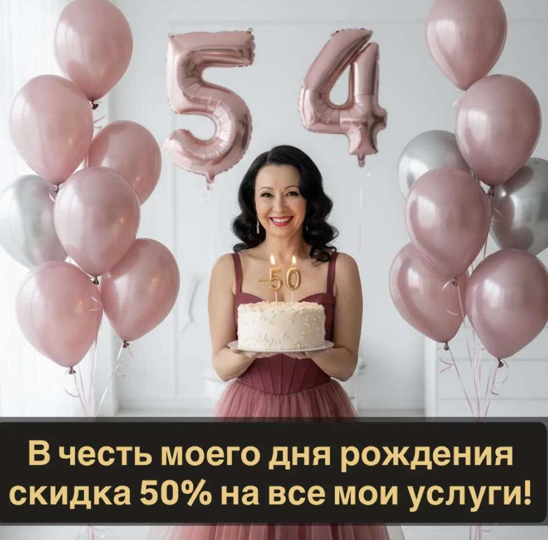 Девочки, мне сегодня исполнилось 5️⃣4️⃣! Я очень счастлива сегодня осознать, что я не т...