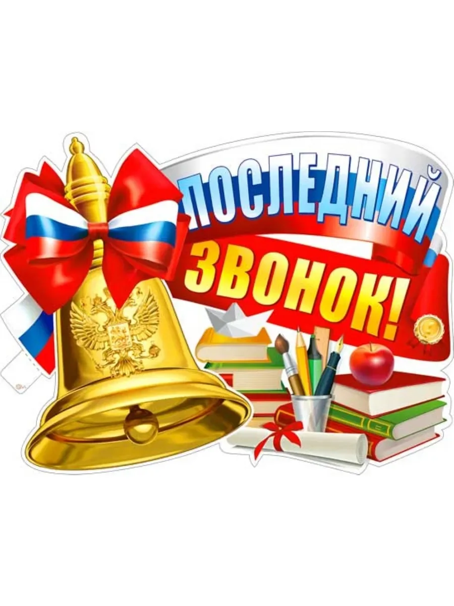 Праздник Последнего звонка - особенный день! Он завершает важный этап жизни, наполненный открытиями,